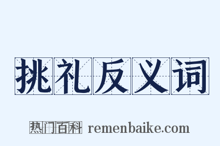 挑礼反义词是什么意思的图片